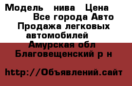  › Модель ­ нива › Цена ­ 100 000 - Все города Авто » Продажа легковых автомобилей   . Амурская обл.,Благовещенский р-н